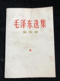 《 毛泽东选集  》第四卷  （1960年9月第一版 1966年7月改横排版 1969年5月贵州第8次印刷）f0140