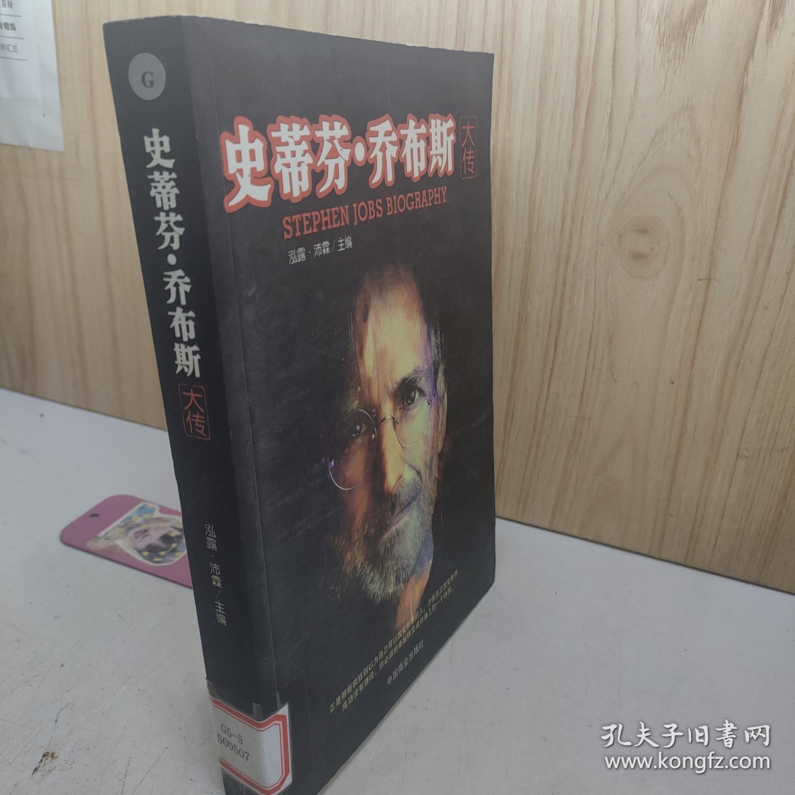 史蒂芬·乔布斯大传