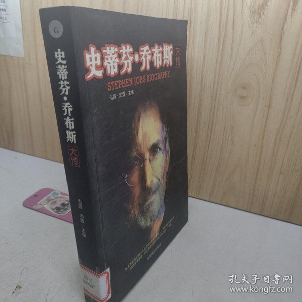 史蒂芬·乔布斯大传