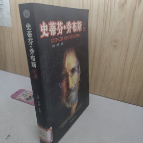 史蒂芬·乔布斯大传