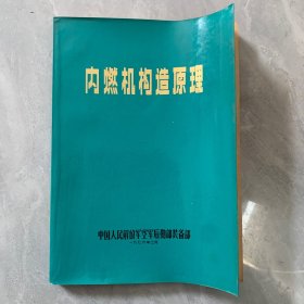 内燃机构造原理