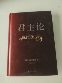 果麦经典：君主论（6万字看懂权力的游戏！影响人类历史的十部经典之一；精装全译本无删节，新增6000字导读、注释与作者手稿）