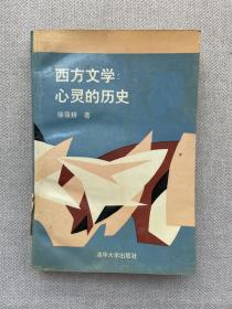 西方文学:心灵的历史