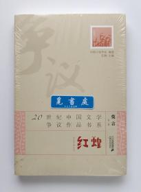 20世纪中国文学争议作品书系：红蝗 莫言王安忆余华等争议小说名作集 塑封本 实图 现货