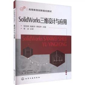 SolidWorks三维设计与应用 ，化学工业出版社， 张东明,陆毅华,季阳萍 编