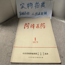 菏泽医药（1975-1）创刊号