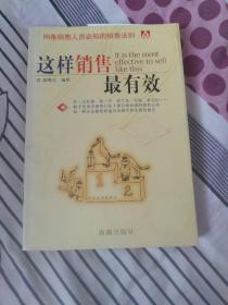 这样销售最有效:99条销售人员必知的销售法则