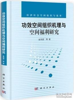 功效空间组织机理与空间福利研究