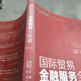 国际贸易金融系列：国际贸易金融服务全程通（第2版）