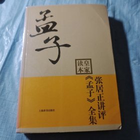 张居正讲评孟子（内页干净）单本全