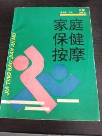 家庭保健按摩·16开·1991年1版1印