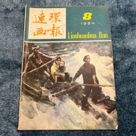 连环画报1984-8