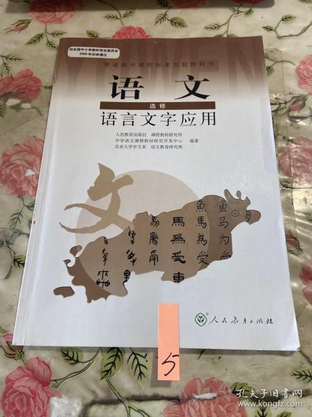 普通高中课程标准实验教科书：语文·语言文字应用（选修）