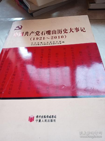 中国共产党石嘴山历史大事记 : 1921～2010