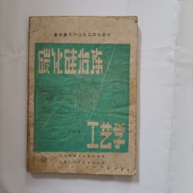 碳化硅冶炼工艺学 （中级本）