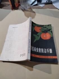 柑桔病蟲害防治手冊