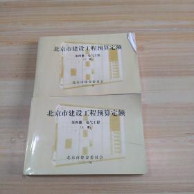 北京市建设工程预算定额第四册电气工程上下册