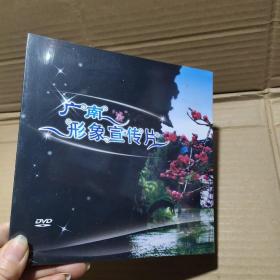 广南形象宣传片DVD【未开封】