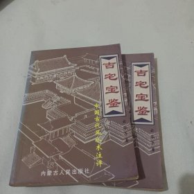 吉宅宝鉴