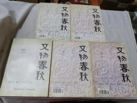 文物春秋1997年1-4期+增刊(5本合售)