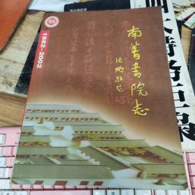 南菁书院志（初稿）