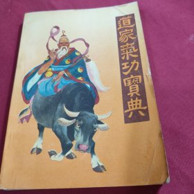 道家气功宝典