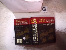 汉语成语词典 珍藏本