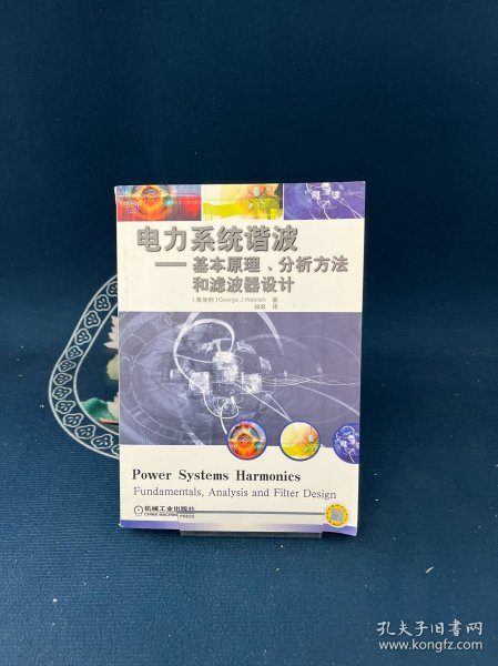 电力系统谐波:基本原理、分析方法和滤波器设计