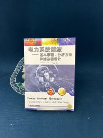 电力系统谐波:基本原理、分析方法和滤波器设计