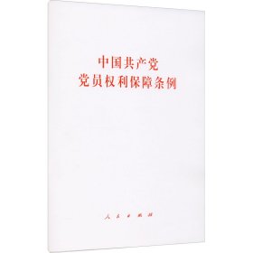 中国共产党党员权利保障条例 人民出版社 编 9787010231204