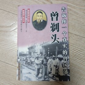 告诉你一个真实的曾国藩-曾剃头