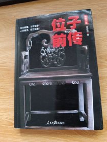 位子前传