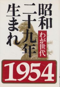 价可议 世代 昭和二十九年生 nmwznwzn わが世代 昭和二十九年生まれ