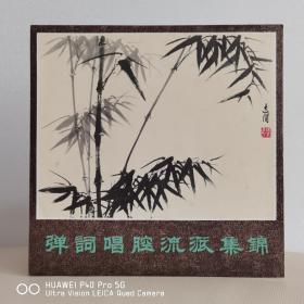 【绝美品质】黑胶唱片  【竹】【竹】【竹】中唱精品黑胶  弹词唱腔流派集锦
封套99品，碟面全新无痕有霉斑未清理99品