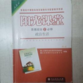 《阳光课堂 思想政治必修2政治生活》