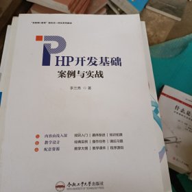 全新正版图书 PHP开发基础案例与实战