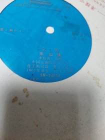京剧 朱仙镇 李和曾演唱 薄膜唱片2面