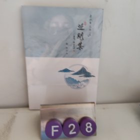 近闲集