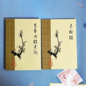 黄帝内经素问+灵枢经 梅花版 2本套装