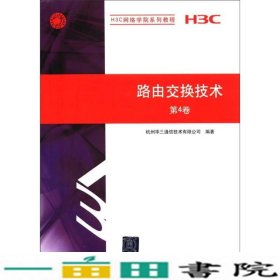 路由交换技术第四4卷杭州华三通信技术清华出版H3C9787302280187