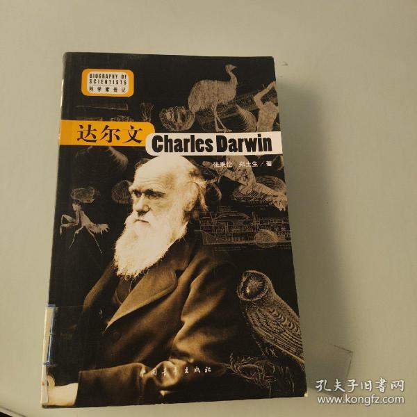 科学家传记：达尔文
