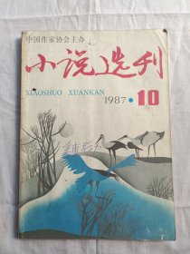 小说选刊 1987年第10期