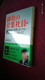 御社の 営業社員の8割 を即戦力にする方法があった 日文原版