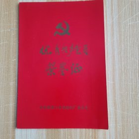 优秀共产党员荣誉证（张家口）