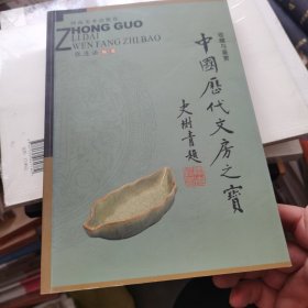 中国历代文房之宝