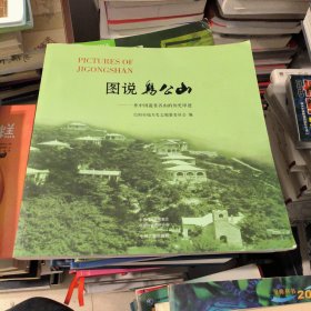 图说鸡公山:一座中国避暑名山的历史印迹