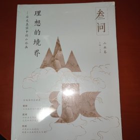 理想的境界——历史真实中的山水画