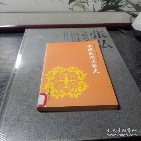 中国民间文学史