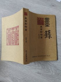 墨録