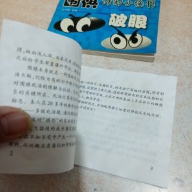 围棋休闲小丛书：点·立·跳·渡、破眼、拔钉子与金鸡独立（3本合售）